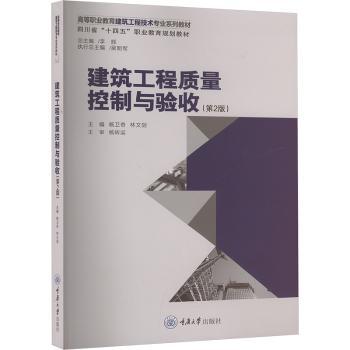 建筑工程质量控制与验收(第2版) 施工员监理 第2版更新 验收难题解决 备考考教材 9787568955072