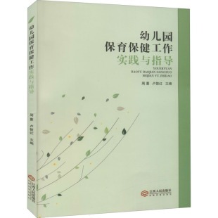 包邮 江西人民出版 幼儿园保育保健工作实践与指导 9787210124597 社 作者 正版