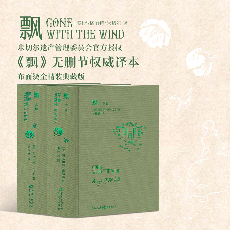 飘(全两册) 经典文学名著 历史背景还原 人物刻画细腻 女成长励志 全两册收录 精美插图版 爱情故事动人9787229170127