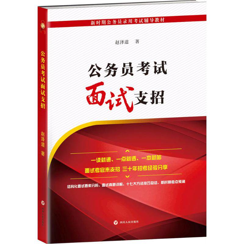 公务员面试支招 应届生面试技巧 高分策略解析 真题考官心理 结构化答题技巧 无领导小组讨论9787220107917