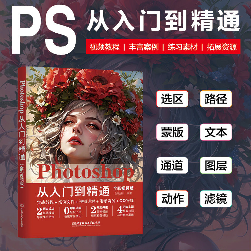 Photoshop从入门到精通(全彩视频版)零基础程 全彩图解视频 电商美工适用 赠素材包 9787576341805