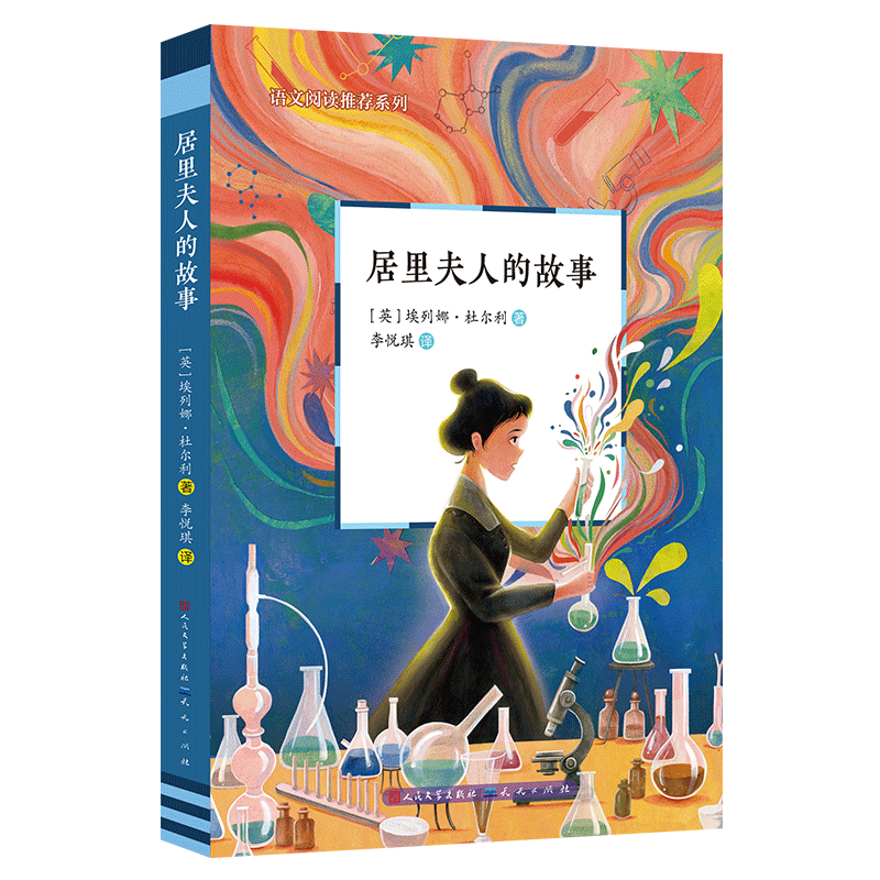 正版包邮 居里夫人的故事 (英) 埃列娜·杜尔利著 9787501618200 天天出版社