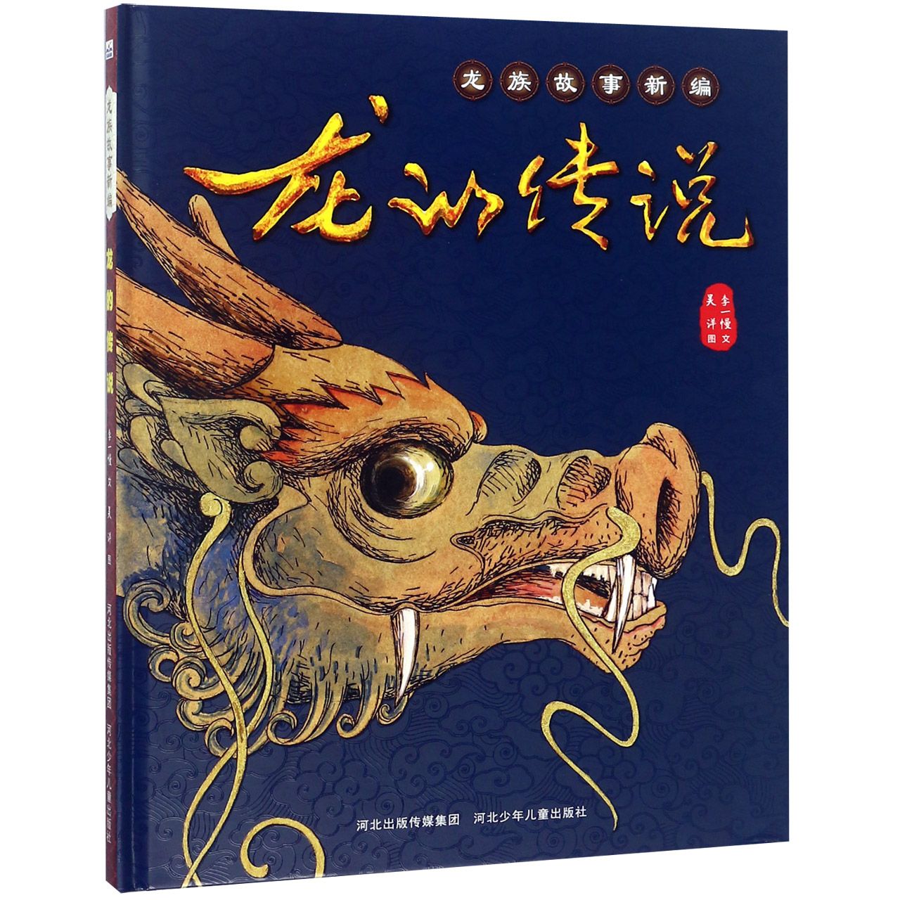 正版包邮 龙的传说(精)/龙族故事新编 李一慢 9787559510259 河北少年儿童出版社