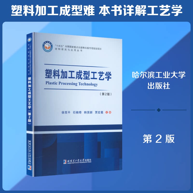 正版包邮 塑料加工成型工艺学 徐双平 等 主编 编 9787576726718 哈尔滨工业大学出版社