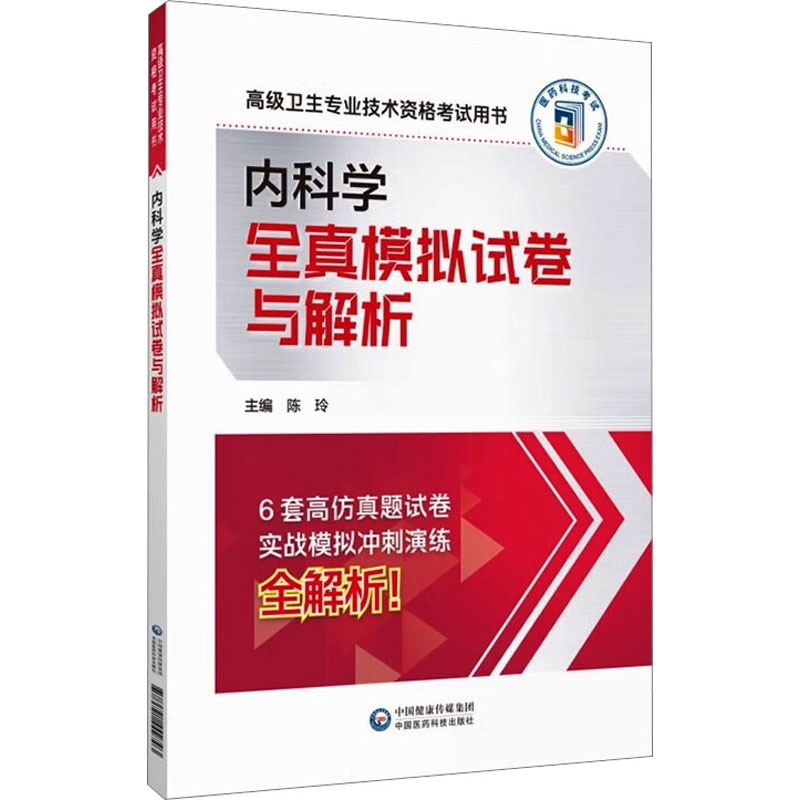 正版包邮 内科学全真模拟试卷与解析 姬琛华 9787521442793 中国医药科技出版社