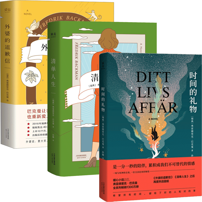 正版包邮 清单人生 (瑞典)弗雷德里克·巴克曼|译者:孙璐 9787201129396 天津人民