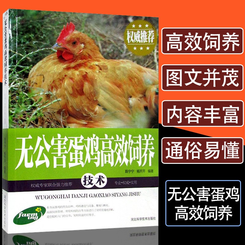 无公害蛋鸡饲养技术 蛋鸡养殖技术 饲养方法 无公害标准 科学指南 高产技巧 疾病防治 新手教程 实用手册 9787537565455