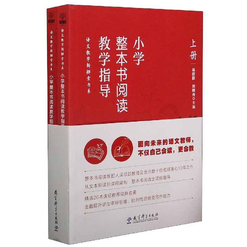 正版包邮 小学整本书阅读教学指导(上下) 编者:吴欣歆//刘晓舟|责编:代周阳//欧阳国焰 9787519124830 教育科学