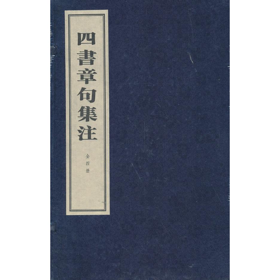 四书章句集注 四书章句集注 朱熹注释 经典国学名著 9787101095852