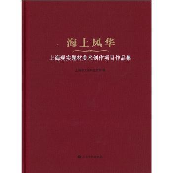 海上风华 上海现实题材美术创作项目作品集 美术爱好者收藏 精美插图大开本 艺术启蒙教材 上海文化研究 9787547931943