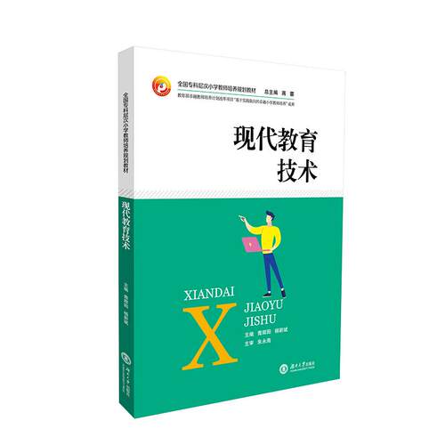 现代教育技术 教师教学参考学生工具 系统知识体系 配套PPT资源 作者 9787566719751