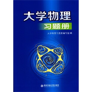 正版新书 大物理题册 编者:大物理题册编写组|责编:田华 9787569317039 西安交大