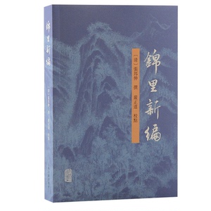 锦里新编 文化解读 历史底蕴 精美插图 实用指南 传统工艺 旅游攻略 人文故事 深度解析 文化解读9787573212795