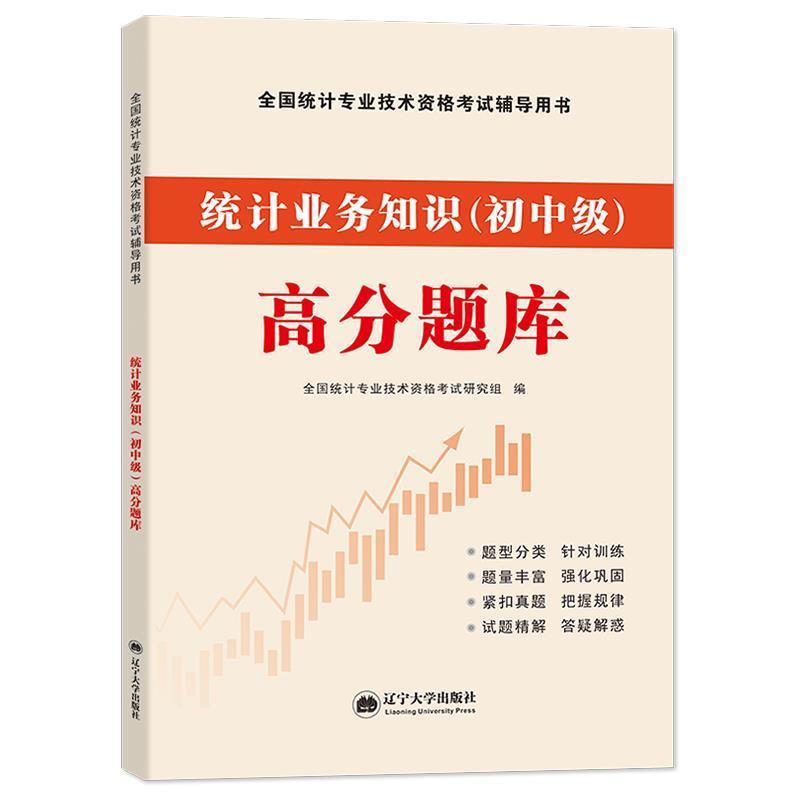 全新版全国统计师高分题库-统计业务知识(初中级) 高分题库 统计业务 真题解析 备考 考点精讲9787561090824