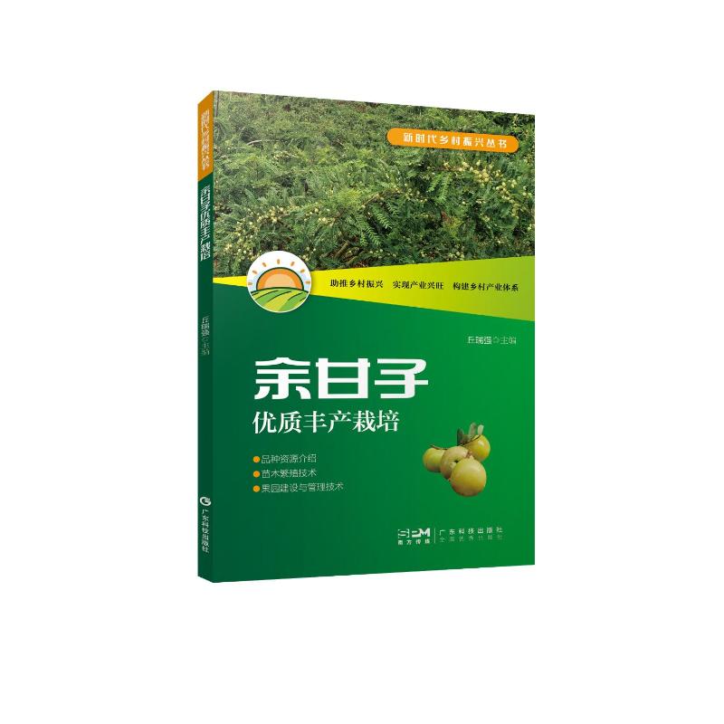 正版包邮 余甘子优质丰产栽培(乡村振兴丛书) 丘瑞强 9787535981899 广东科技出版社