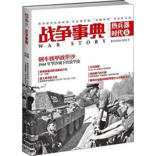 正版包邮 战争事典之热兵器时代:6:6:西西里杰拉登陆战·华沙装甲战·“约翰斯顿”号在萨马岛 指文董旻杰工作室著 9787516822531