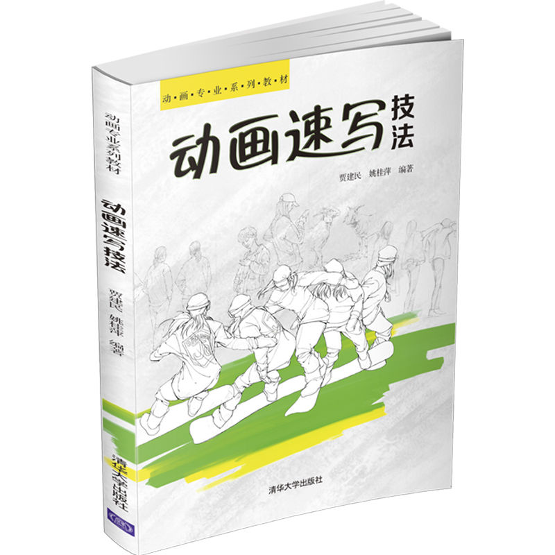 正版包邮 动画速写技 大中专理科计算机 贾建民 姚桂萍 9787302573654 清华大学出版社