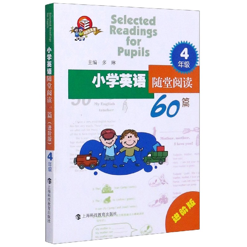 小学英语随堂阅读60篇 4年级 进阶版 四年级英语阅读 60篇进阶版 课堂同步练习 提升阅读能力 拓展词汇量 9787542865076
