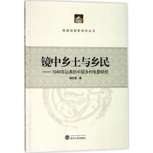 镜中乡土与乡民：1949年以来的中国乡村电影研究 乡村电影变迁 1949以来 乡土文化镜像 电影史研究 学术分析 9787307192096