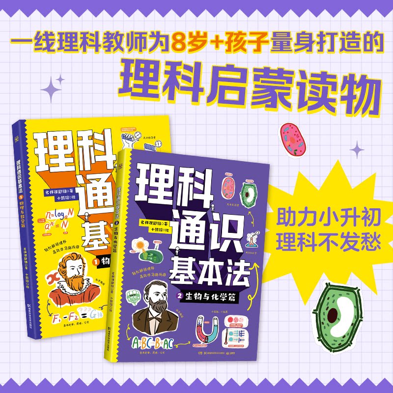 正版包邮 理科通识基本法（全2册）力小升初，理科不发愁 名师课题组/著，小熊馆/绘；小博集出品 9787571034320 湖南科技出版社