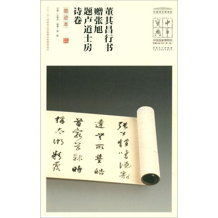 正版包邮 董其昌行书赠张旭.题卢房诗卷(墨迹本)/中华宝典:中国博物馆馆藏法帖书系(第2辑) 王春法 著 9787539884752