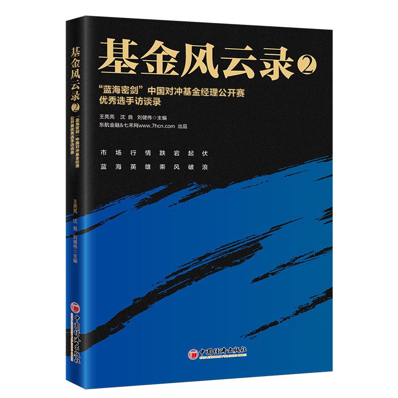 正版包邮 风云录2——“蓝海密剑”中国对冲经理公开赛选手访谈录 编者_王亮亮//沈良//刘健伟|责编_叶亲忠 9787513656733