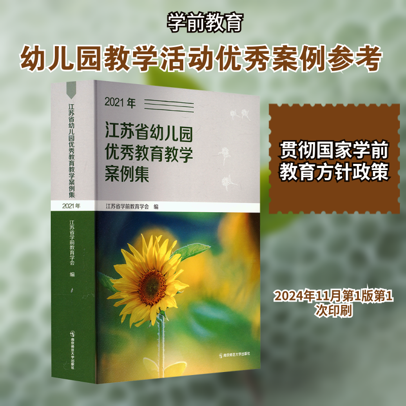 江苏省幼儿园教育教学案例集2021年 教师专业成长 教学创新方法 案例深度解析 亲子游戏互动9787565166945
