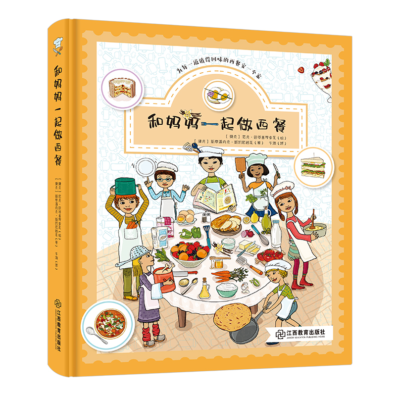正版新书 和妈妈一起做西餐 斯泰潘内克?斯凯尼诺瓦 著,尼克?巴多普罗索瓦 绘,牛海 译 9787570512256 江西教育出版社