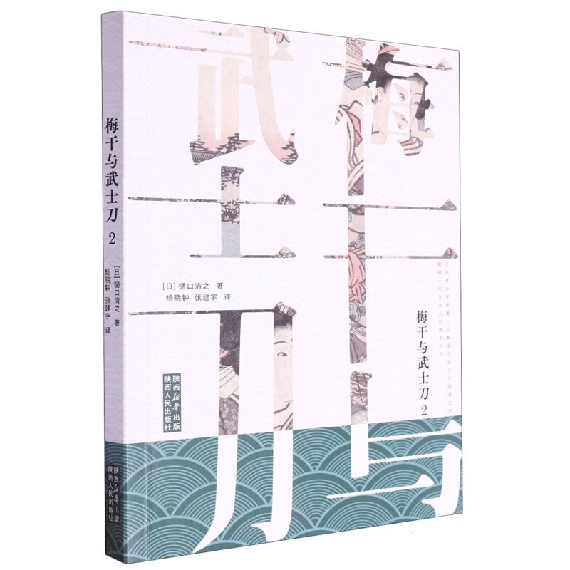 正版包邮 梅干与 2 (日)樋口清之|译者:杨晓钟//张建宇 9787224151183 陕西人民