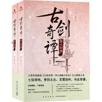 正版包邮 古剑奇谭:Ⅰ:琴心剑魄（全2册） 某树//宁昼 9787513340533 新星出版社