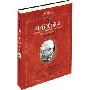 正版包邮 相对论的意义 (美)爱因斯坦（Albert Einstein，1879-1955） 9787301236666 北京大学出版社