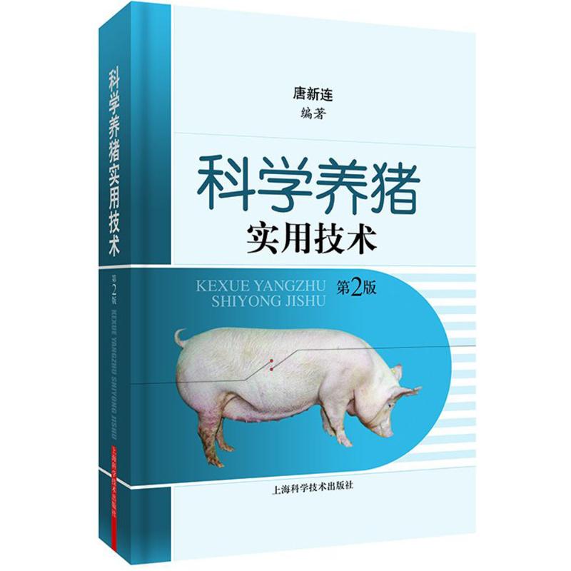 科学养猪实用技术（第2版） 科学养猪技术 实用养殖方法 第2版更新内容 新手入门指南 疾病防治技巧 养殖成本控制 9787547838792