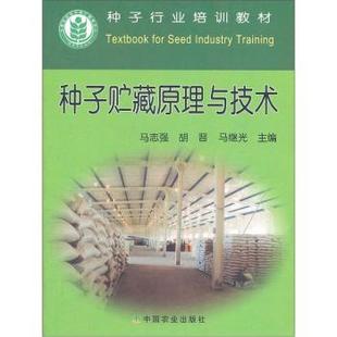 正版包邮 种子贮藏原理与技术 马志强，胡晋，马继光 主编 9787109149748 中国农业出版社