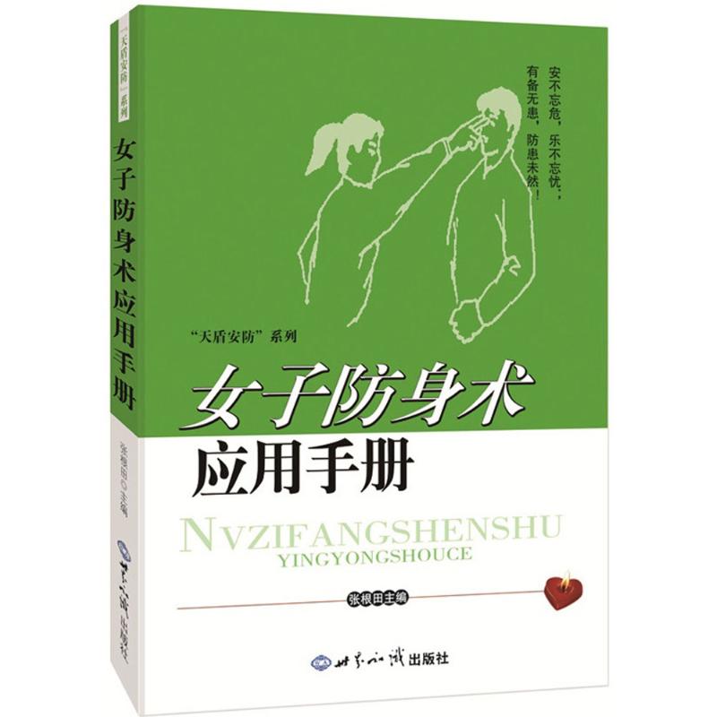 正版包邮 女子防身术应用手册 张根田 主编 著 9787501248193 世界知识出版社