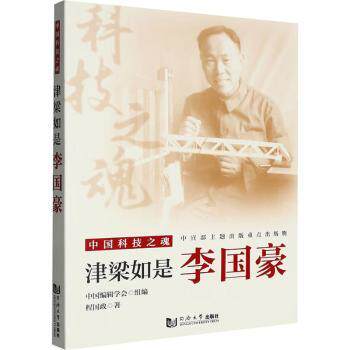 津梁如是:李国豪 青少年成长 桥梁工程科普 科学精神启蒙 人生智慧指南 9787576513240