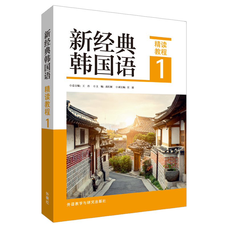 新经典韩国语精读教程1 零基础韩语入门 自学教材 作者编写 配套音频扫码听 9787521320114