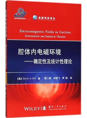 正版包邮 腔体内电磁环境:确定及统计理论:deterministic and statistical theories (美)David A. Hill著 9787118109191