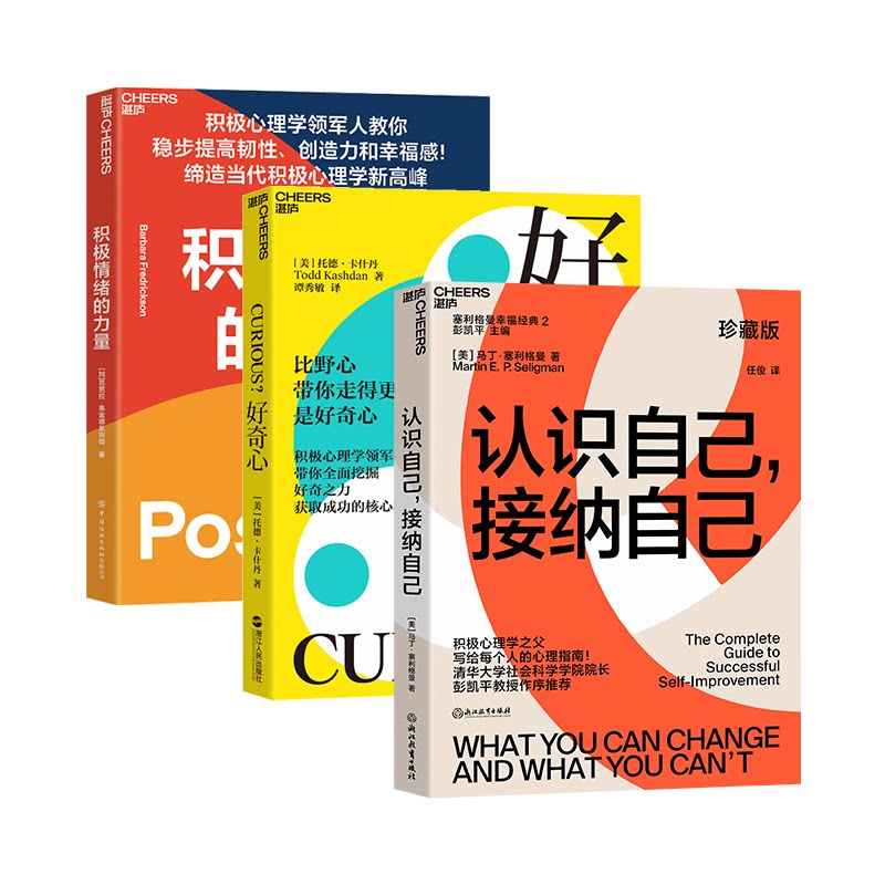 正版包邮 积极心理学系列(套装共3册)：好奇心+积极情绪的力量+认识自己，接纳自己