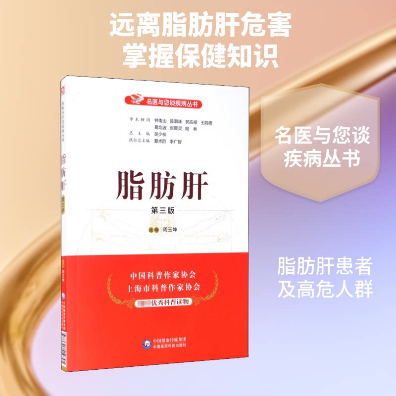 脂肪肝 第3版 脂肪肝防治指南 第3版更 饮食调理 运动康复方案 日常预防措施 症状自查方法 并发症讲解 9787521419795
