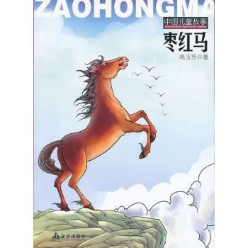 枣红马 儿童启蒙 经典故事 精美插图 成长励志 子读 全彩印刷 动物故事 名家 经典名著9787508281803
