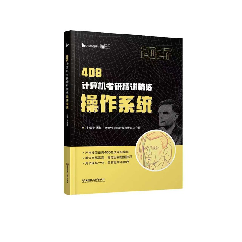 正版包邮 2027计算机考研精讲精练操作系统 刘财政 著 9787111111160 机械工业出版社