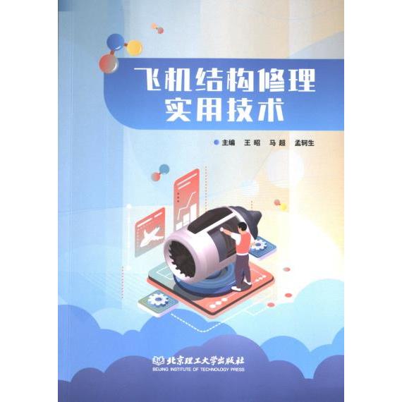 正版包邮 飞机结构修理实用技术 主编王昭, 马超, 孟轲生 9787576330762 北京理工大学出版社