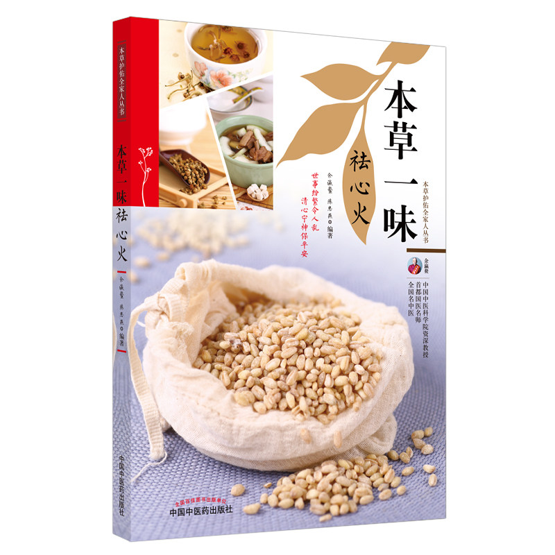 本草一味祛心火 心火症状解析 一味本草配方 食疗茶饮 心烦失眠调理 口舌生疮应对 中医专家指导 临床案例分享 9787513270144