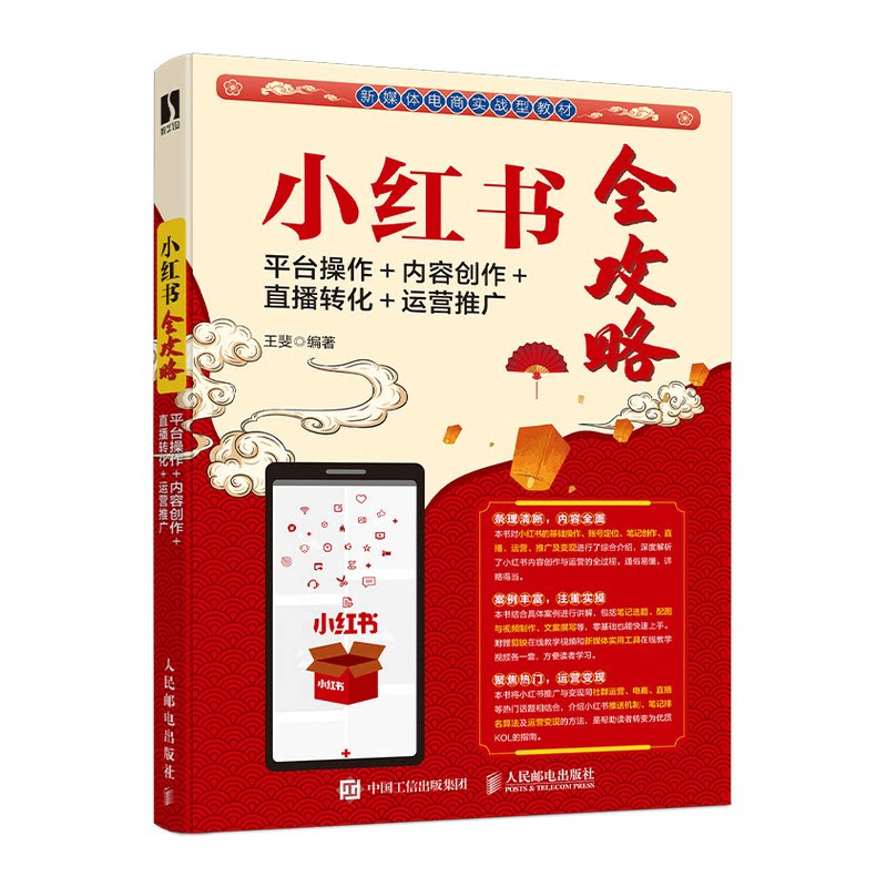 正版包邮 小红书全攻略：平台操作＋内容创作＋直播转化＋运营推广 王斐 9787115572608 人民邮电