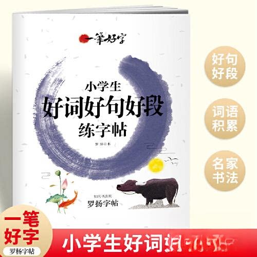 小学生好词好句好段练字帖/一笔好字 好词积累 好句运用 好段赏析 规范书写 提升文采 经典范文9787545581478