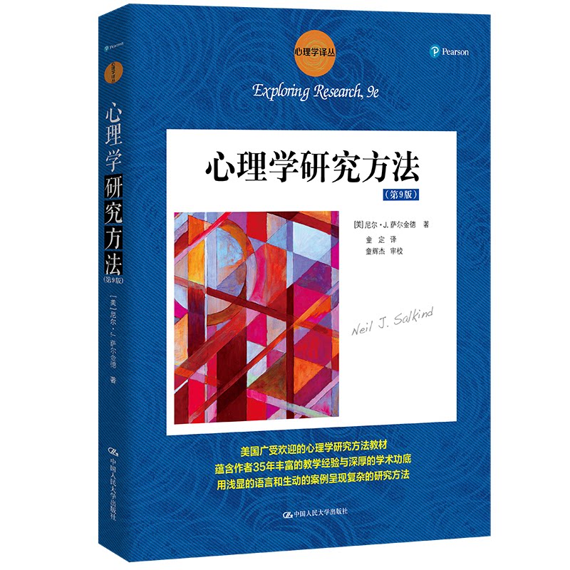 心理学研究方法（第9版）（心理学译丛教材系列） 系统讲解方法 实验设计详解 统计分析技巧 案例丰富解析9787300263229