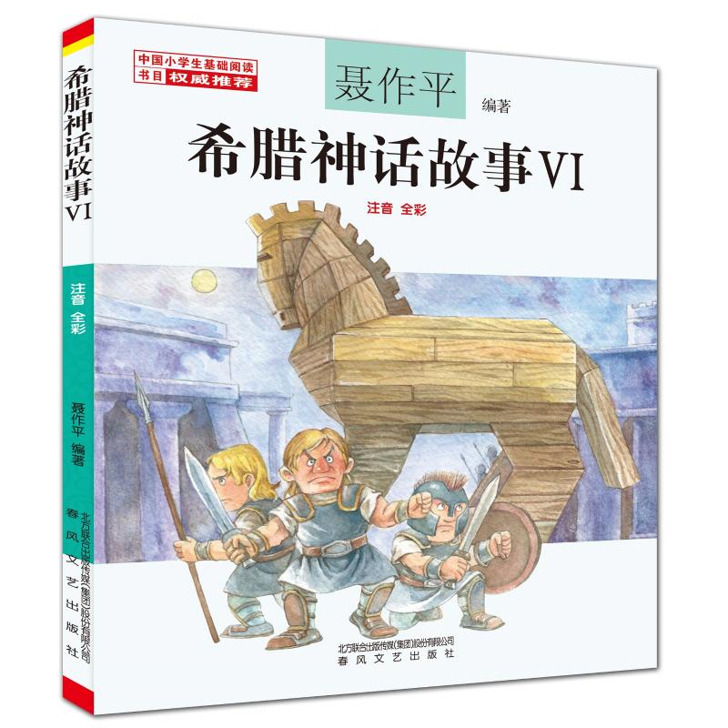 正版包邮 希腊神话故事Ⅵ(注音全彩) 聂作平 著 9787531358848 春风文艺出版社