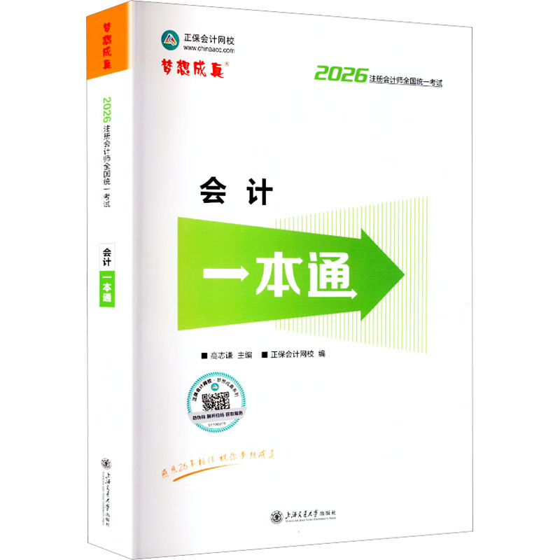 正版包邮 2026年注册会计师会计一本通 高志谦 主编;正保会计网校 编 编 9787313340917 上海交通大学出版社