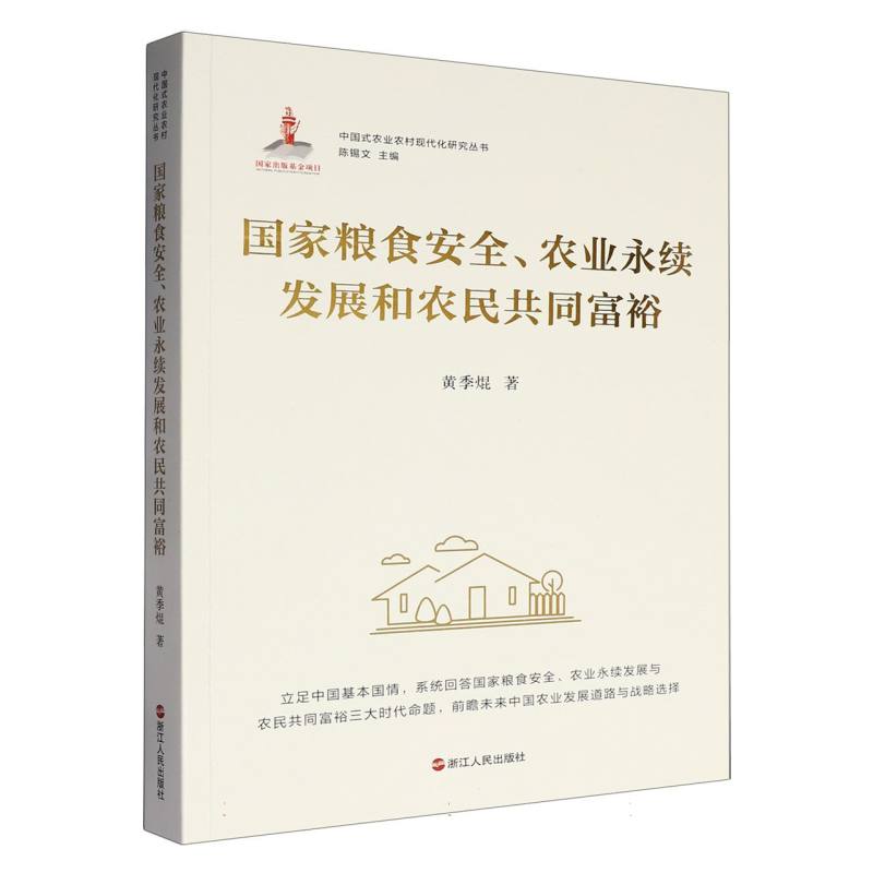 正版包邮 粮食安全、农业永续发展和农民共同富裕/中国式农业农村现代化研究丛书 黄季焜|总主编:陈锡文 9787213121777 浙江人民