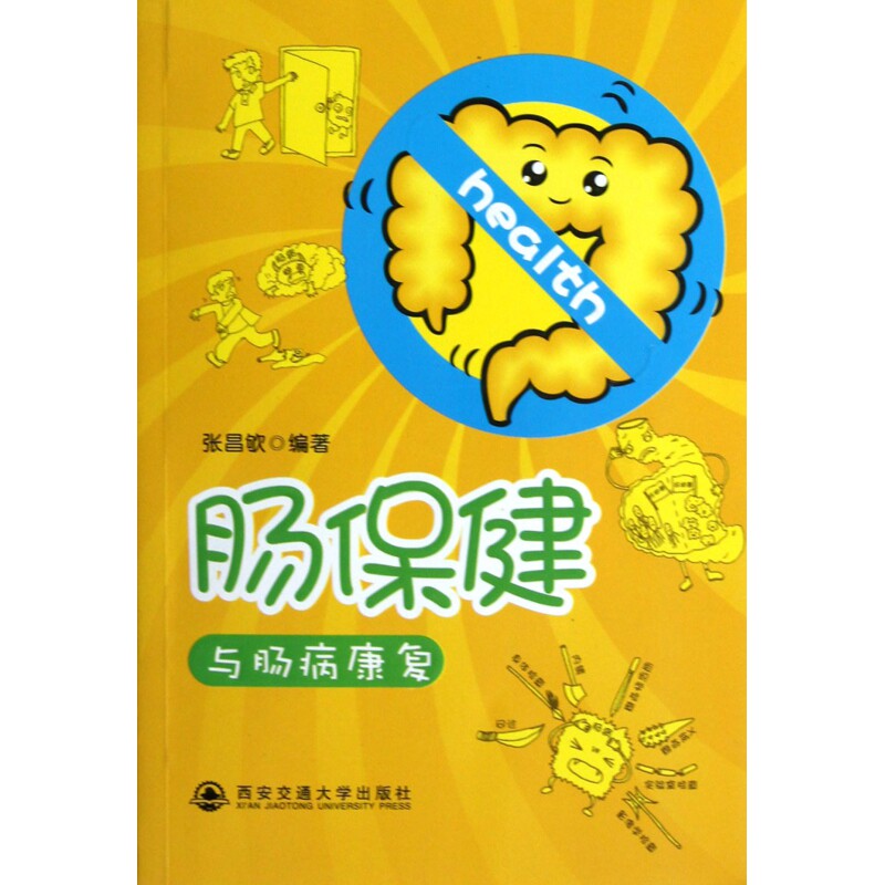 肠保健与肠病康复 肠保健知识 肠病康复指南 肠道调理方法 便秘腹泻改善 科学饮食建议 生活习惯调整 实用食疗方 9787560544366
